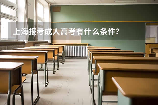 上海报考成人高考有什么条件？