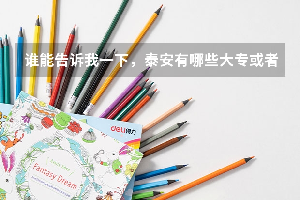 谁能告诉我一下，泰安有哪些大专或者高职类的院校。