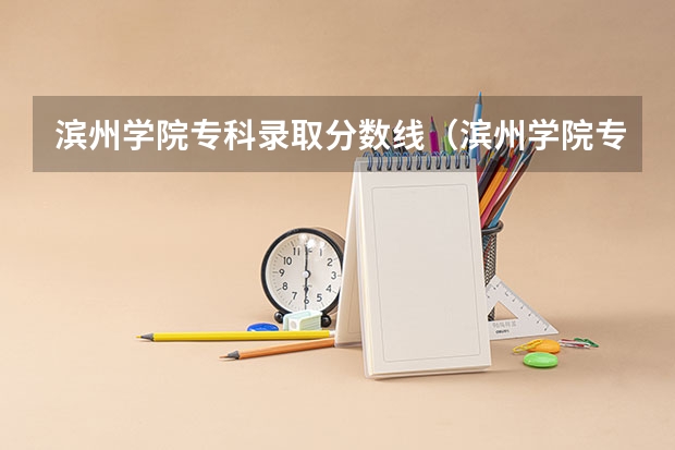 滨州学院专科录取分数线（滨州学院专科分数线）