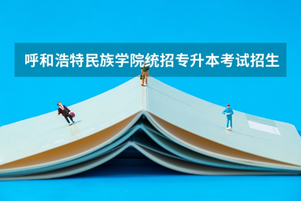 呼和浩特民族学院统招专升本考试招生对应专业目录? 法学专业是本科还是专科