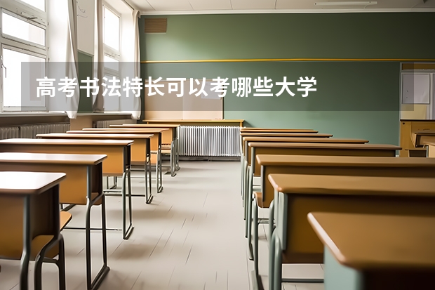 高考书法特长可以考哪些大学