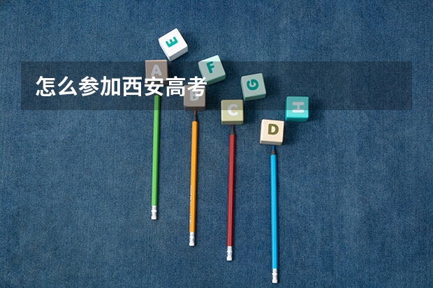 怎么参加西安高考
