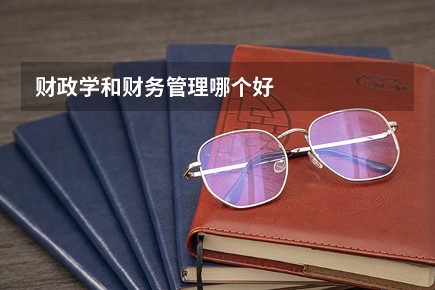 财政学和财务管理哪个好