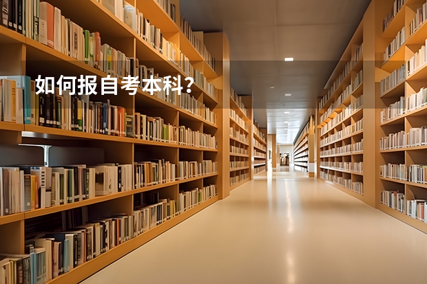 如何报自考本科?