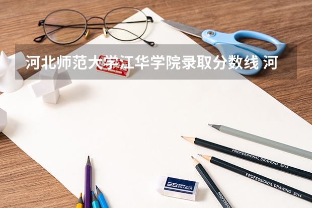 河北师范大学江华学院录取分数线 河北师范大学录取分数线