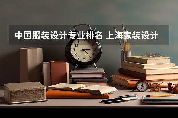 中国服装设计专业排名 上海家装设计师排名