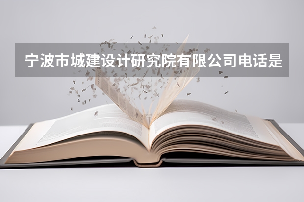 宁波市城建设计研究院有限公司电话是多少？
