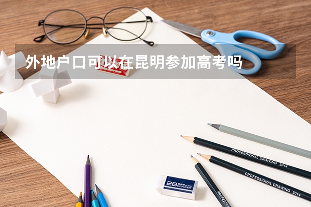 外地户口可以在昆明参加高考吗