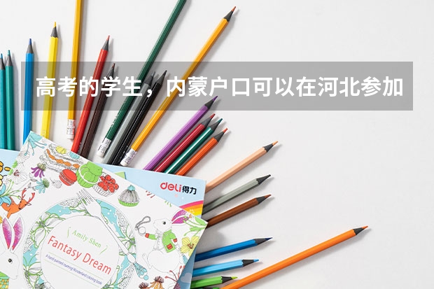 高考的学生，内蒙户口可以在河北参加高考吗？