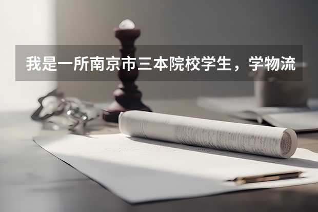 我是一所南京市三本院校学生，学物流管理。 请问财务管理专业拿到会计证和助理会计师证书，和物流管理专 江苏三本院校排名