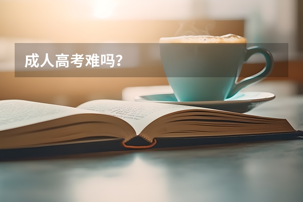 成人高考难吗？