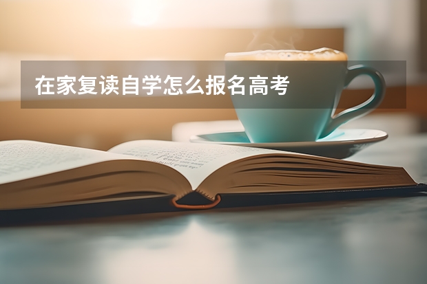 在家复读自学怎么报名高考