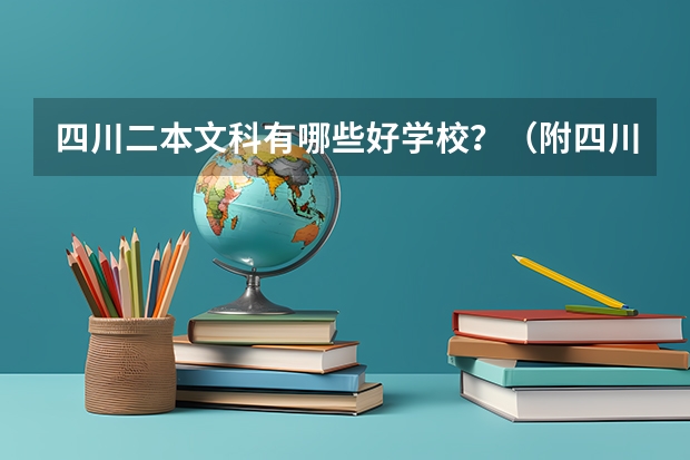 四川二本文科有哪些好学校？（附四川二本文科大学名单最新排名）