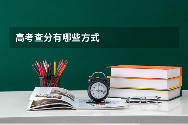 高考查分有哪些方式