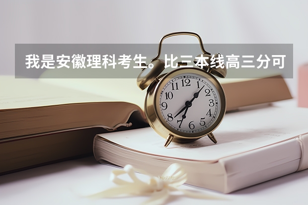 我是安徽理科考生。比三本线高三分可以进河海大学文天学院吗？