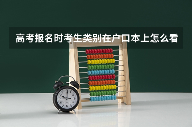 高考报名时考生类别在户口本上怎么看