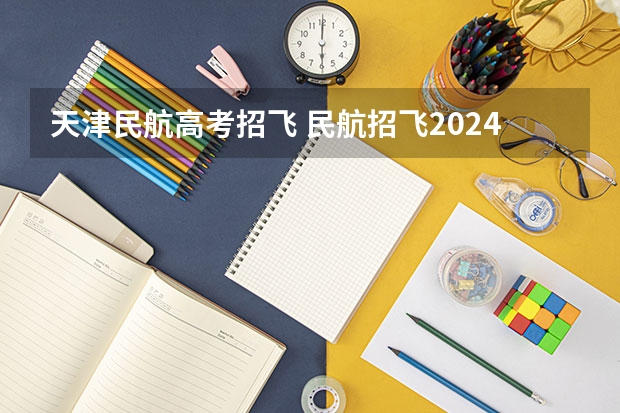 天津民航高考招飞 民航招飞2024报名
