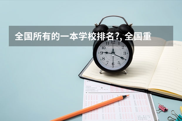 全国所有的一本学校排名?, 全国重点一本大学排名