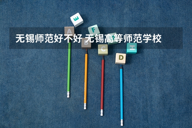 无锡师范好不好 无锡高等师范学校