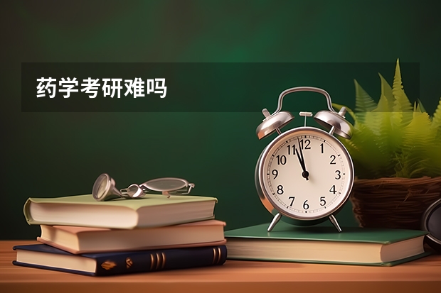 药学考研难吗