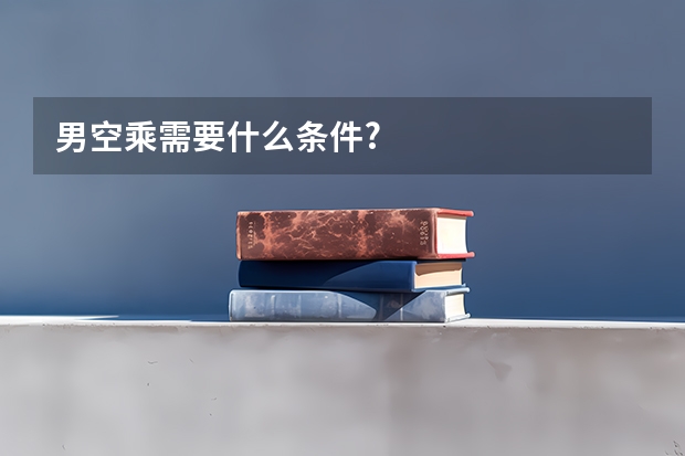 男空乘需要什么条件?
