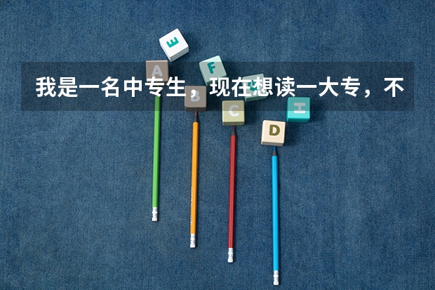 我是一名中专生，现在想读一大专，不知道上海浦东新区哪里有这样的学校，并且是那种免考试入学的？