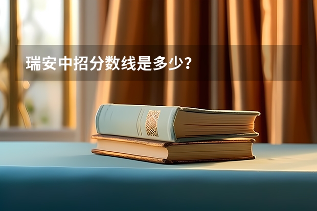 瑞安中招分数线是多少？