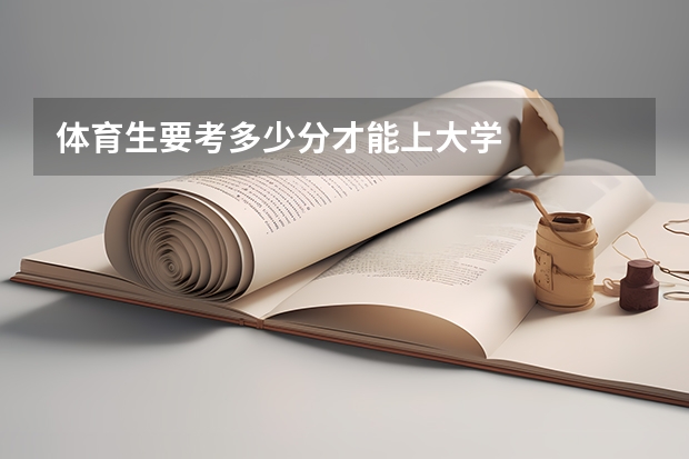 体育生要考多少分才能上大学