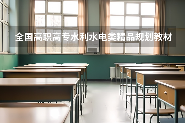全国高职高专水利水电类精品规划教材：水电站内容简介 河南3+2学校排名榜最好的学校