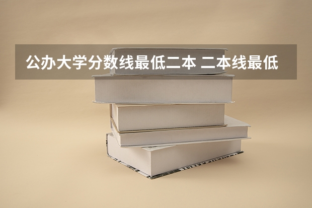 公办大学分数线最低二本 二本线最低的公办大学分数线