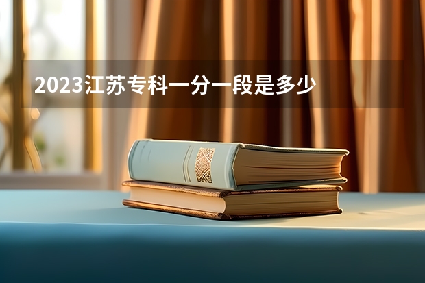 2023江苏专科一分一段是多少
