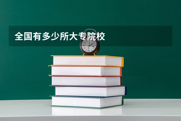 全国有多少所大专院校