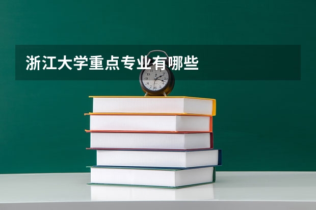 浙江大学重点专业有哪些