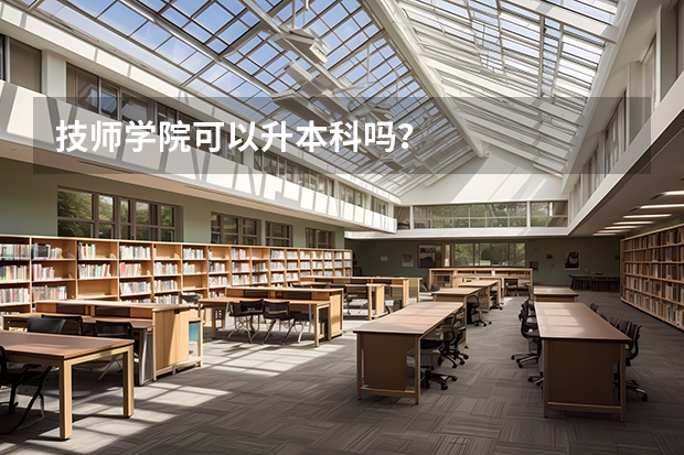 技师学院可以升本科吗？