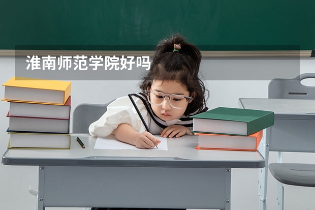 淮南师范学院好吗