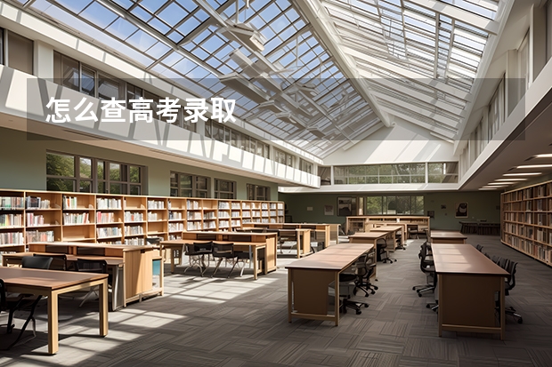怎么查高考录取