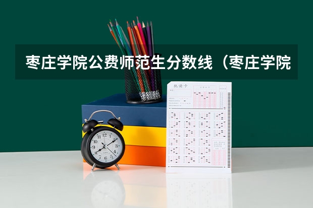 枣庄学院公费师范生分数线（枣庄学院专科录取分数线）