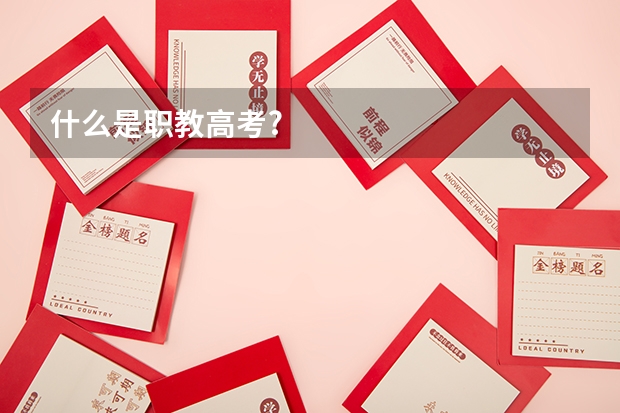 什么是职教高考?
