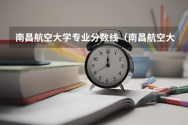 南昌航空大学专业分数线（南昌航空大学江西录取分数线）
