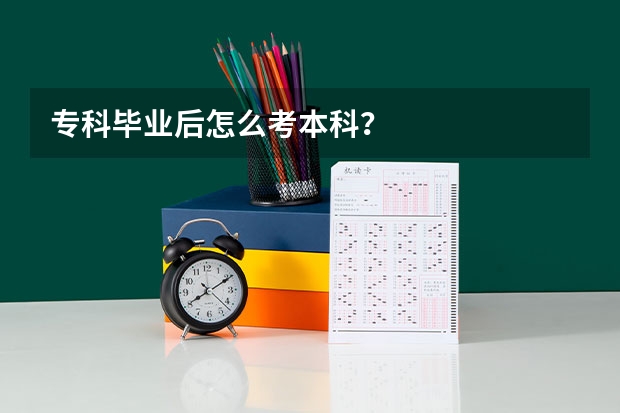 专科毕业后怎么考本科？