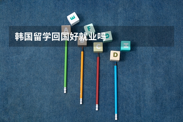 韩国留学回国好就业吗