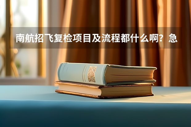 南航招飞复检项目及流程都什么啊?急!!!谢谢!!!