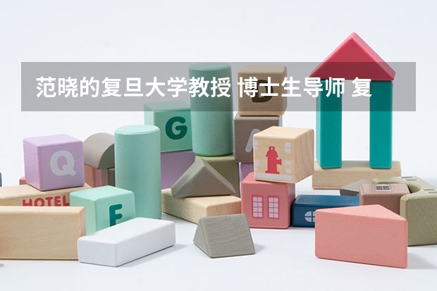 范晓的复旦大学教授 博士生导师 复旦大学电子工程系专业介绍