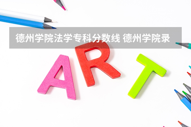德州学院法学专科分数线 德州学院录取分数线