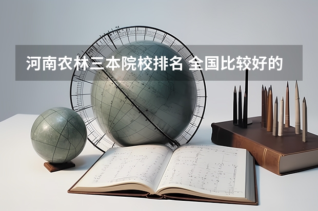 河南农林三本院校排名 全国比较好的三本院校