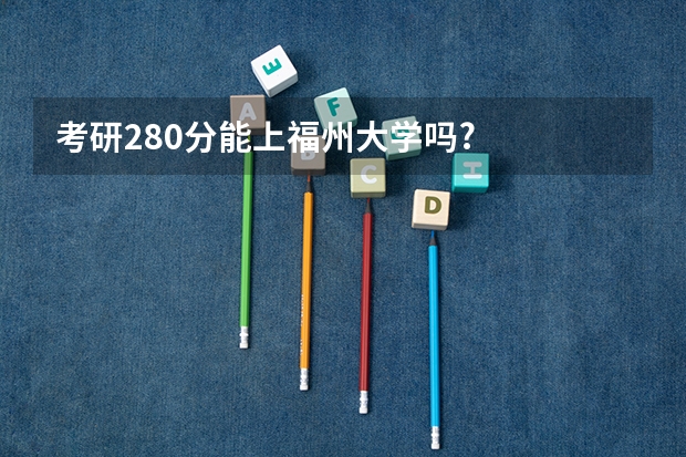 考研280分能上福州大学吗?