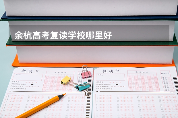 余杭高考复读学校哪里好