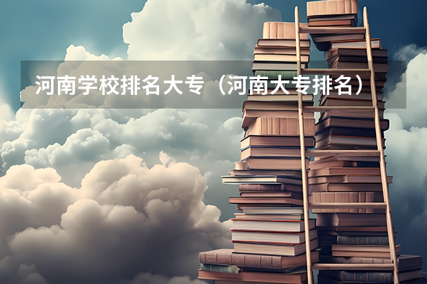 河南学校排名大专（河南大专排名）