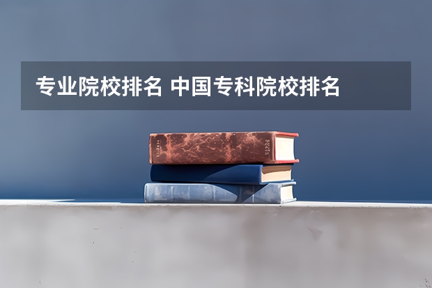 专业院校排名 中国专科院校排名