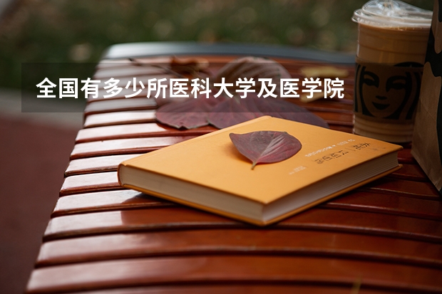 全国有多少所医科大学及医学院